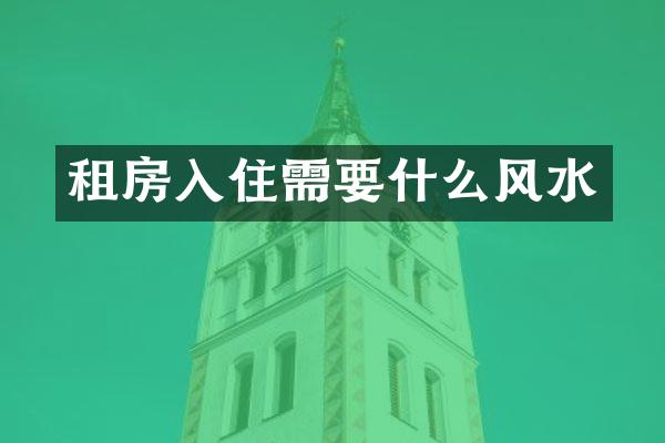 租房入住需要什么风水