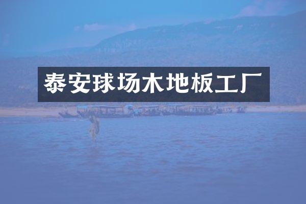 泰安球场木地板工厂