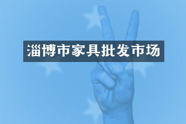 淄博市家具批发市场