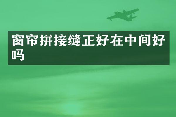窗帘拼接缝正好在中间好吗