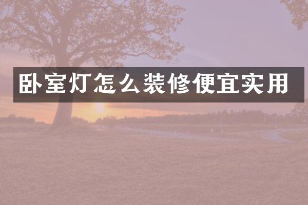 卧室灯怎么装修便宜实用
