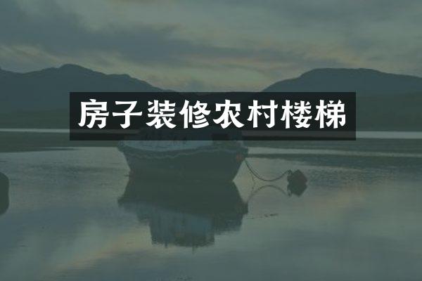 房子装修农村楼梯