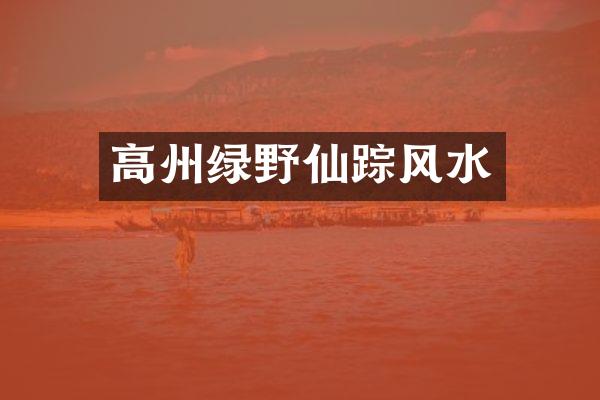 高州绿野仙踪风水
