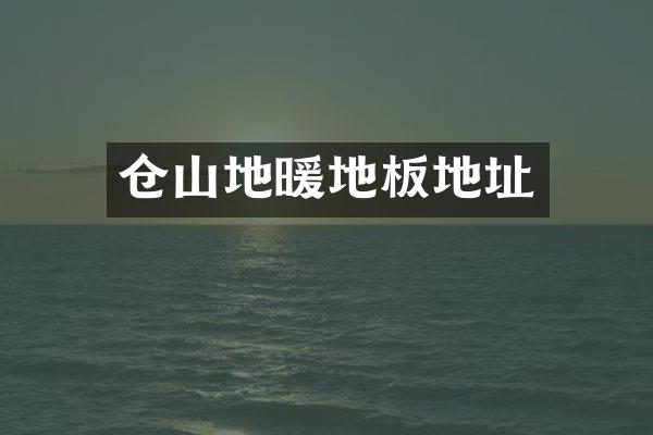 仓山地暖地板地址