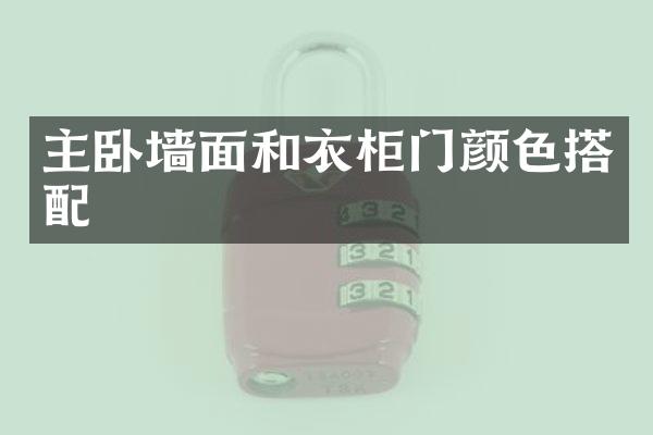 主卧墙面和衣柜门颜色搭配