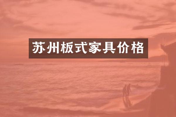 苏州板式家具价格
