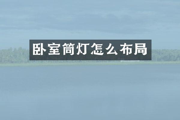 卧室筒灯怎么布局