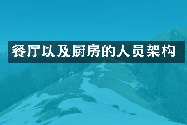 餐厅以及厨房的人员架构