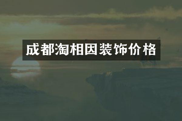成都淘相因装饰价格