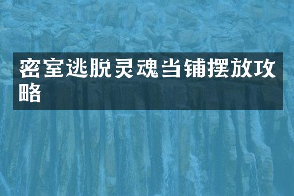 密室逃脱灵魂当铺摆放攻略