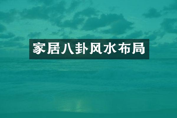 家居八卦风水布局
