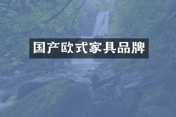 国产欧式家具品牌