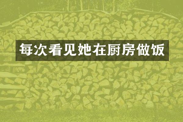 每次看见她在厨房做饭
