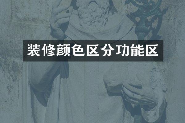 装修颜色区分功能区
