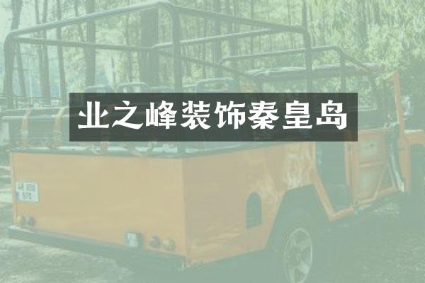业之峰装饰秦皇岛