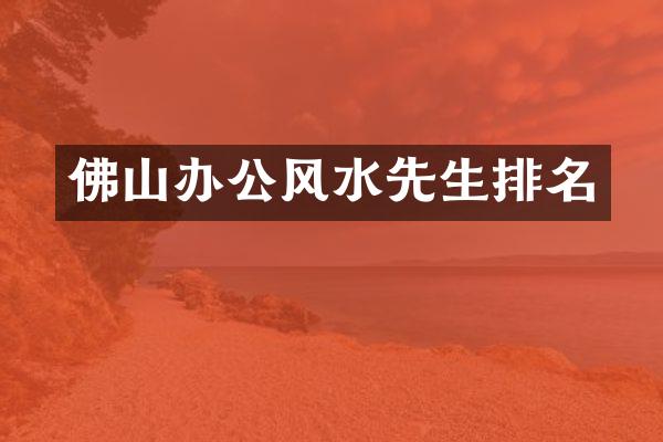 佛山办公风水先生排名