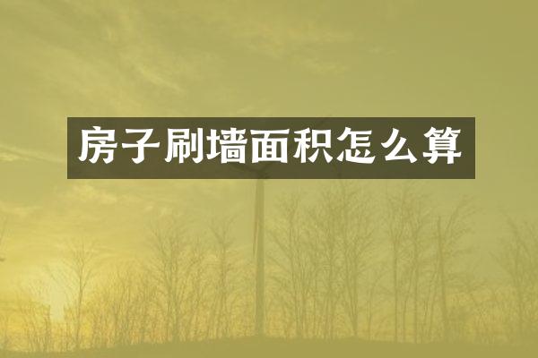 房子刷墙面积怎么算