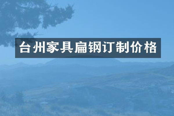 台州家具扁钢订制价格