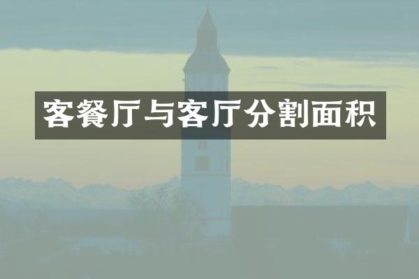 客餐厅与客厅分割面积