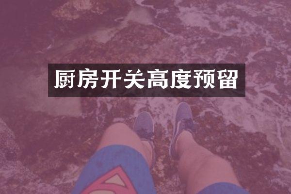 厨房开关高度预留
