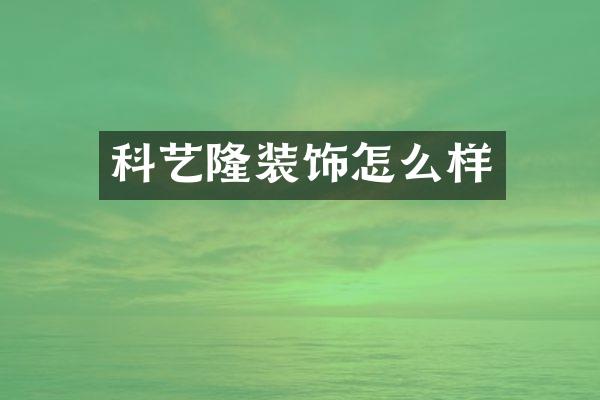 科艺隆装饰怎么样