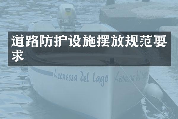 道路防护设施摆放规范要求