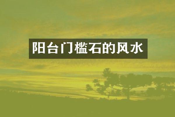 阳台门槛石的风水