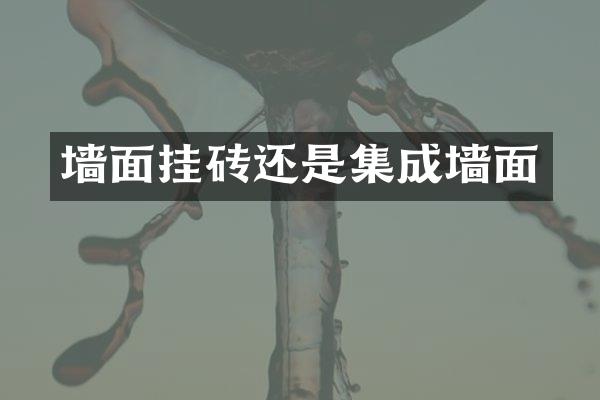 墙面挂砖还是集成墙面