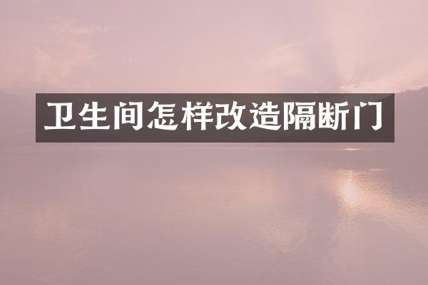 卫生间怎样改造隔断门