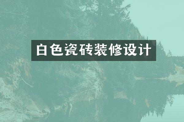 白色瓷砖装修设计