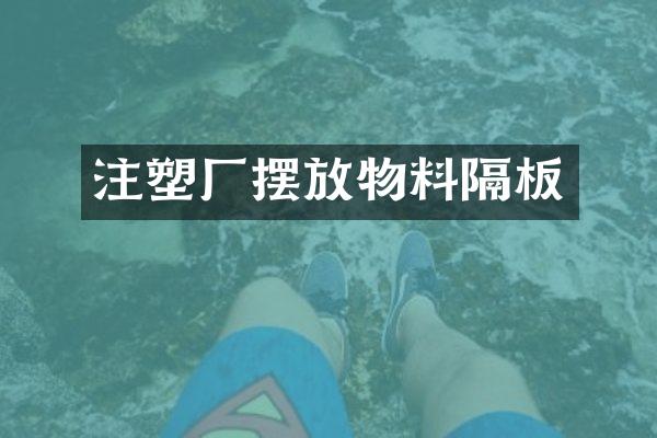 注塑厂摆放物料隔板