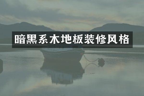 暗黑系木地板装修风格