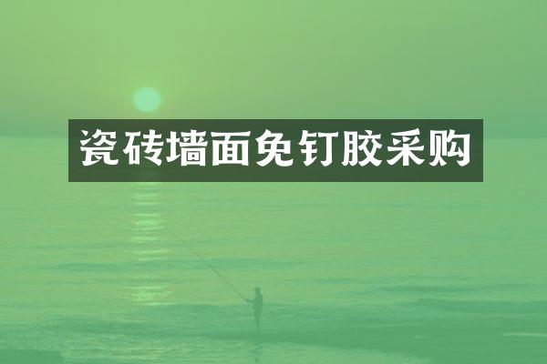 瓷砖墙面免钉胶采购