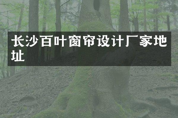 长沙百叶窗帘设计厂家地址