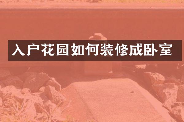 入户花园如何装修成卧室