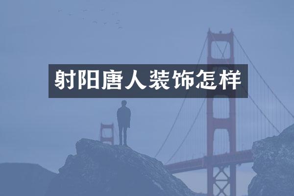 射阳唐人装饰怎样