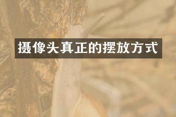 摄像头真正的摆放方式