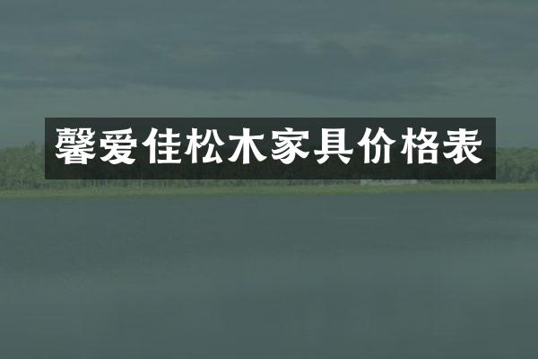 馨爱佳松木家具价格表