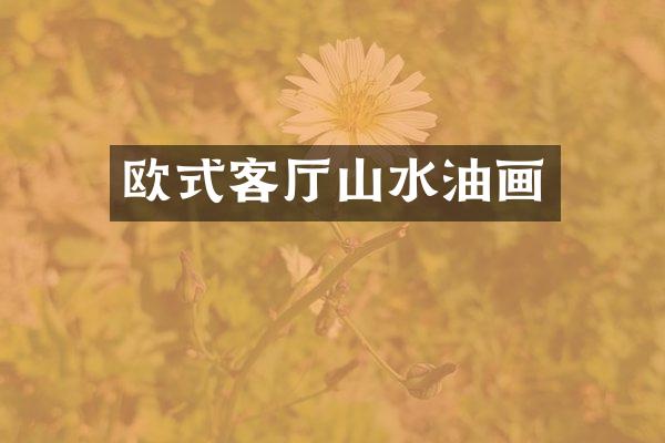 欧式客厅山水油画