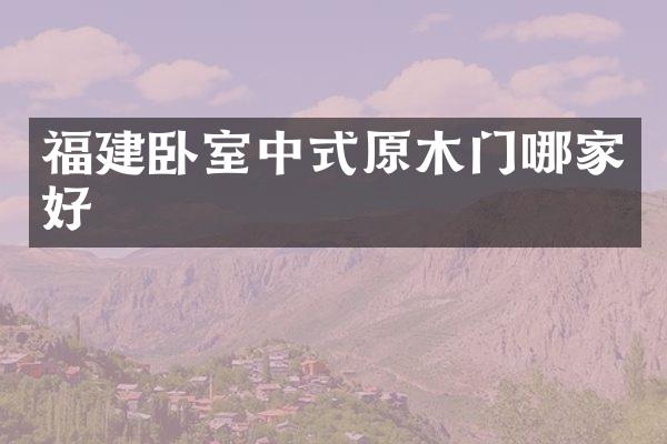 福建卧室中式原木门哪家好