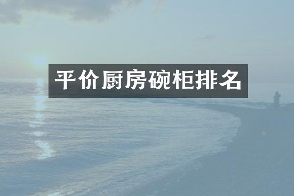 平价厨房碗柜排名