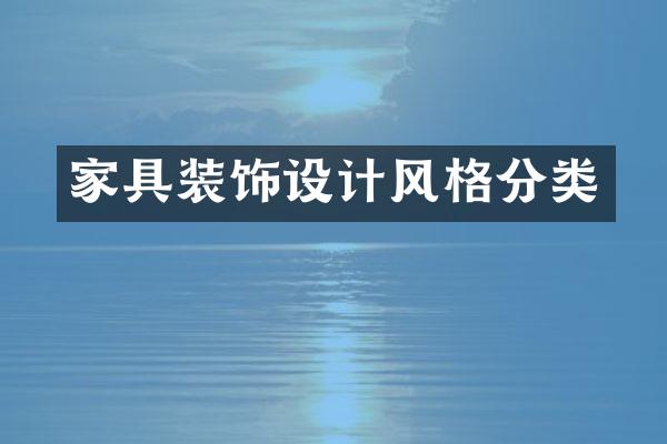 家具装饰设计风格分类