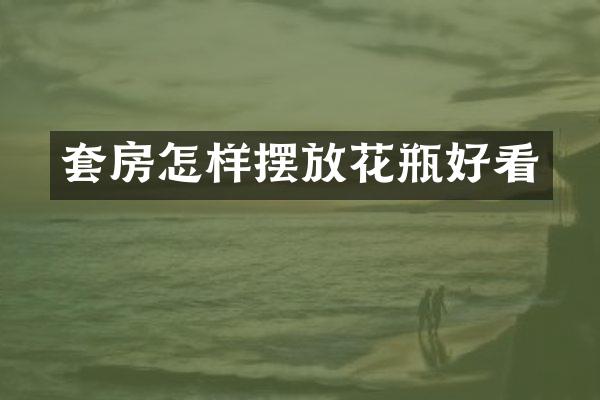 套房怎样摆放花瓶好看