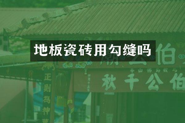 地板瓷砖用勾缝吗