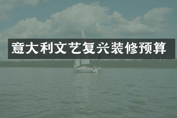 意大利文艺复兴装修预算