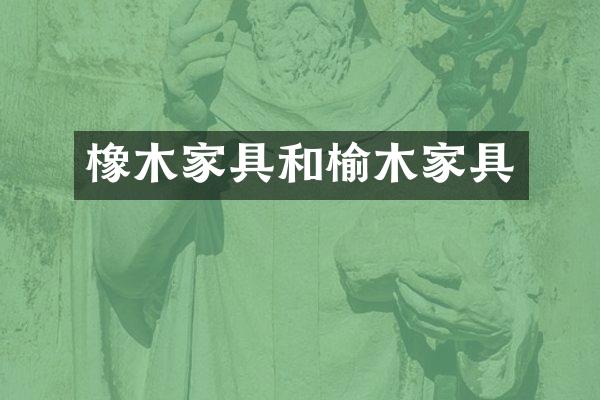 橡木家具和榆木家具