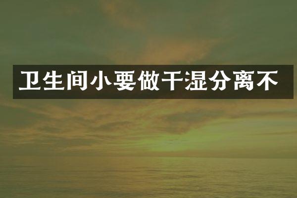 卫生间小要做干湿分离不