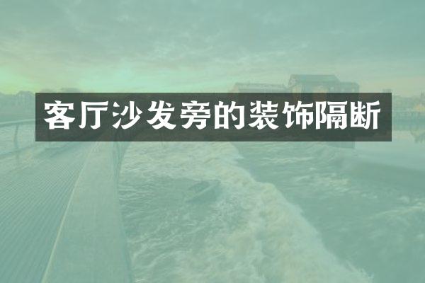 客厅沙发旁的装饰隔断