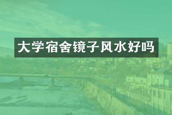 大学宿舍镜子风水好吗