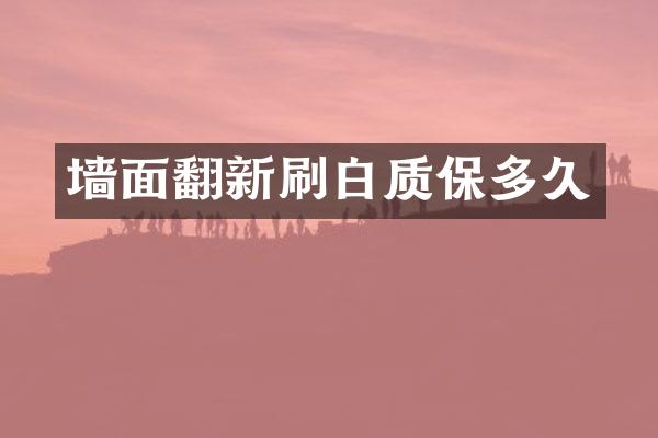 墙面翻新刷白质保多久
